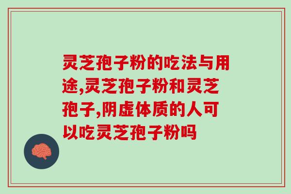 灵芝孢子原材料(灵芝孢子提取物的原始成分是什么？)