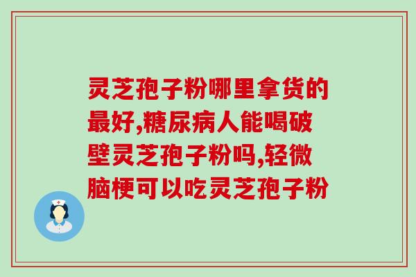 灵芝孢子服用最佳时间段？灵芝孢子煲汤的正确吃法