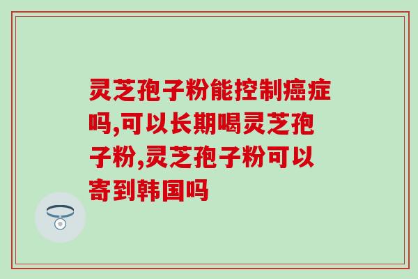 灵芝孢子是热还是凉？灵芝孢子是怎么样的