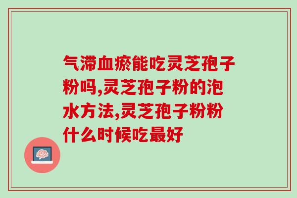 灵芝孢子尿血(灵芝孢子引发尿血，该注意什么？)