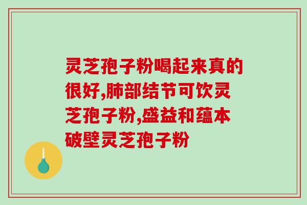 灵芝孢子有广吗？吃灵芝老想睡觉为什么