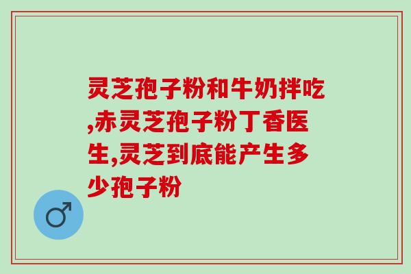 灵芝孢子的保质期是多少天(灵芝孢子的保质期有多长时间？)