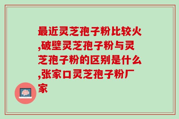 灵芝孢子油发烧能吃吗(灵芝孢子油能在发烧时食用吗？)