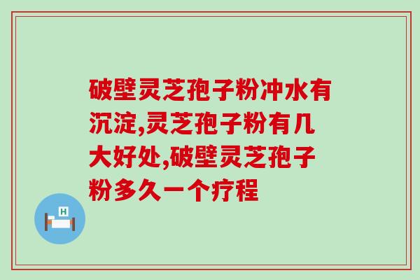 灵芝孢子对心脏的作用与功效(灵芝孢子：保护心脏的秘密武器)