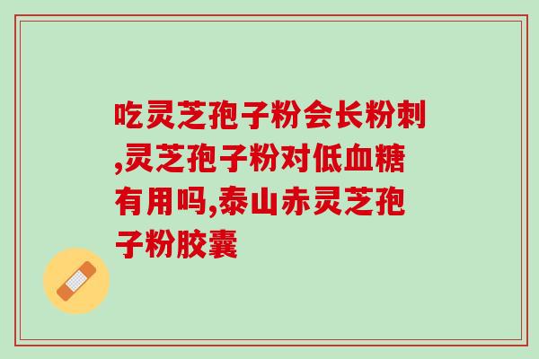 灵芝孢子是长在哪的(灵芝孢子的产生与生长地点)