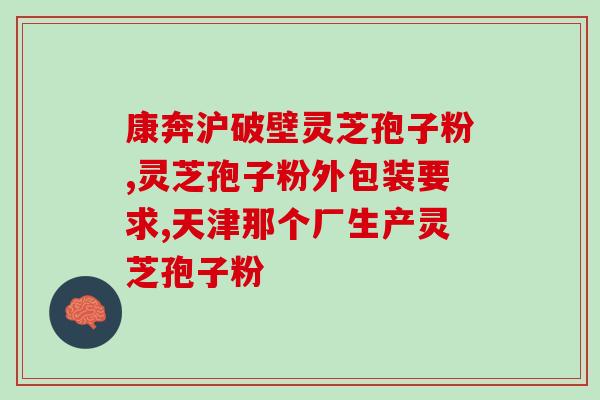 灵芝孢子油的提炼流程(灵芝孢子油的提炼方法详解)