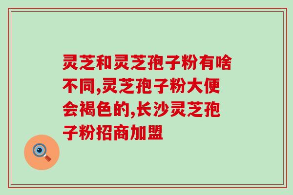 灵芝孢子油 汤臣(汤臣推出灵芝孢子油，助力健康抗疫)