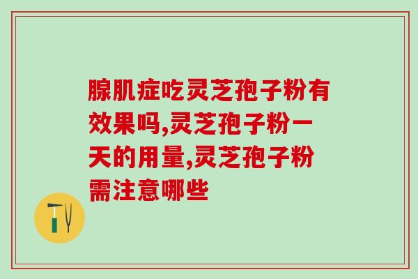 灵芝孢子的的作文(灵芝孢子——强化免疫的有效方法)
