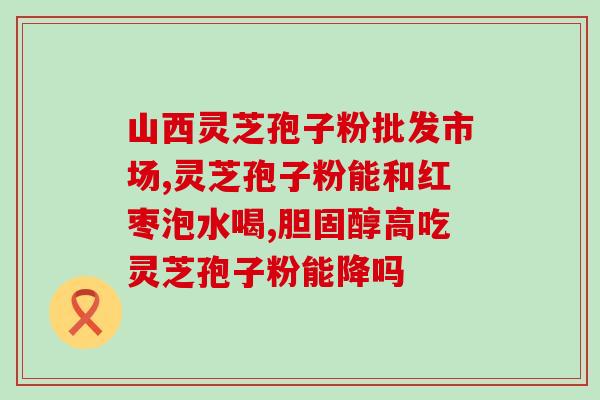 灵芝孢子有几级的效果更好(灵芝孢子级别与效果:哪个级别更出色?) 灵芝孢子有几级的效果更好(灵芝孢子级别与效果:哪个级别更出色?)