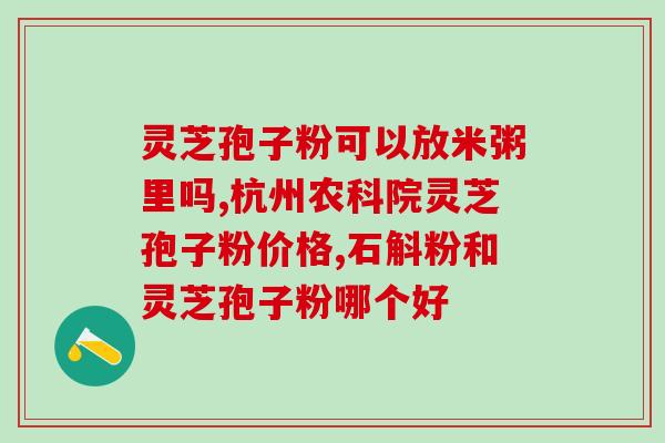 灵芝孢子油没有多糖(灵芝孢子油不含多糖，保健效果值得期待)