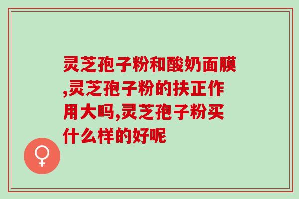 灵芝孢子对幽门螺旋杆菌(灵芝孢子抑制幽门螺旋杆菌的功效)