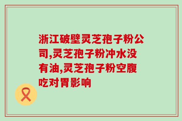 灵芝孢子油过敏是什么原因？什么样的人吃灵芝会过敏啊最近想入手孢子油，有点担心
