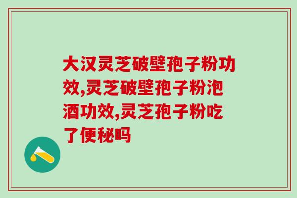 灵芝孢子油好看吗？有谁用过灵芝孢子油，感觉怎么样