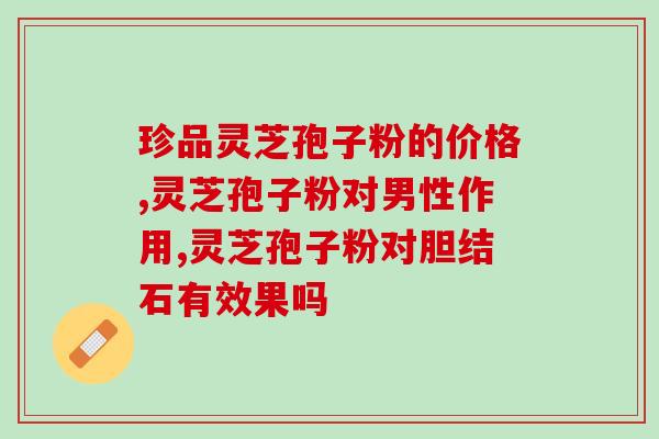 灵芝孢子油对淋巴瘤的作用(灵芝孢子油对淋巴瘤的治疗潜力)