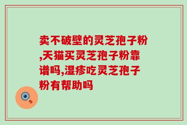 灵芝孢子油一直吃(持续服用灵芝孢子油的好处)