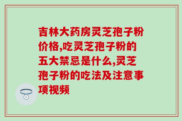 灵芝孢子油胶囊汉方(灵芝孢子油胶囊，中医配方保障您的健康)