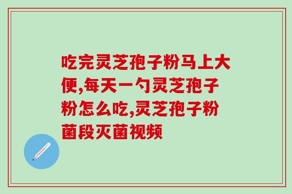 灵芝孢子的药效优于灵芝(灵芝孢子具有更优越的药理效应)