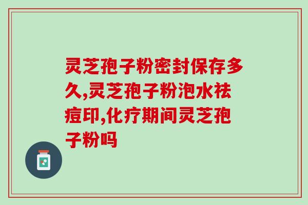 灵芝孢子本的用法？灵芝孢子粉的制作配方