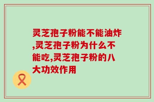 灵芝孢子油胶囊保质丶(灵芝孢子油胶囊，让你轻松保健)