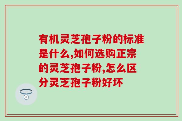 灵芝孢子油ppt课件？灵芝孢子油是什么来的