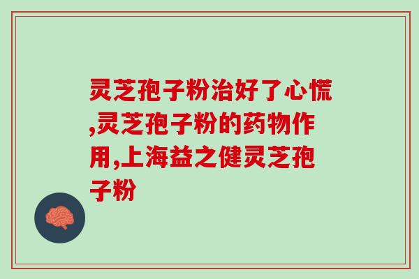 灵芝孢子油的食用量(正确的灵芝孢子油食用量是多少？)