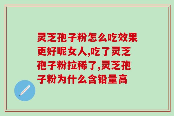 灵芝孢子油抗癌药(灵芝孢子油：具备抗癌药物潜质)