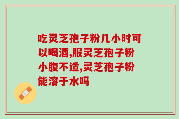 灵芝孢子怎么泡水喝效果好？灵芝孢子粉的制作配方