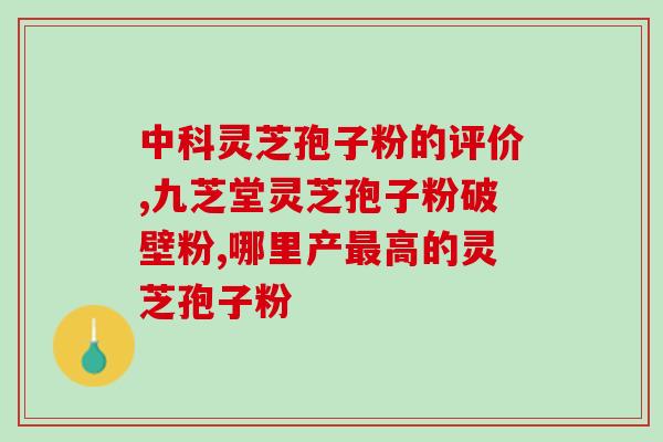 灵芝孢子怎么长在线灵芝孢子生长的过程是怎样的？)