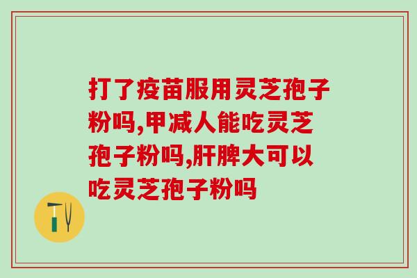 灵芝孢子水放冰箱(灵芝孢子水的保存方式：防潮、放冰箱！)