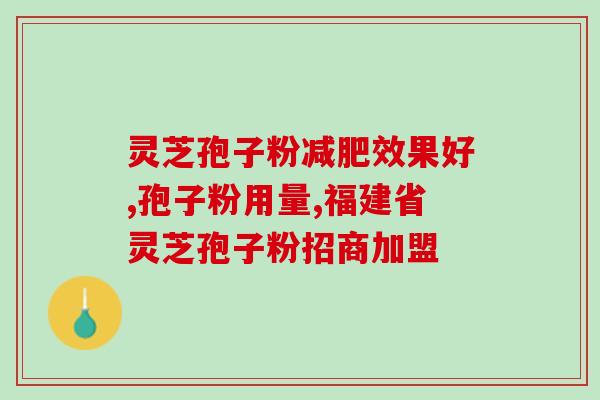 灵芝孢子是热性吗？灵芝生长什么地方