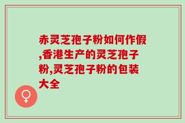 灵芝孢子是不是菌类？孢子是蘑菇的孩子吗