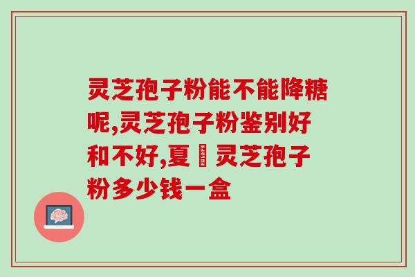 灵芝孢子破壁原因？香港懿生堂灵芝破壁孢子精华素胶囊的功效是什么