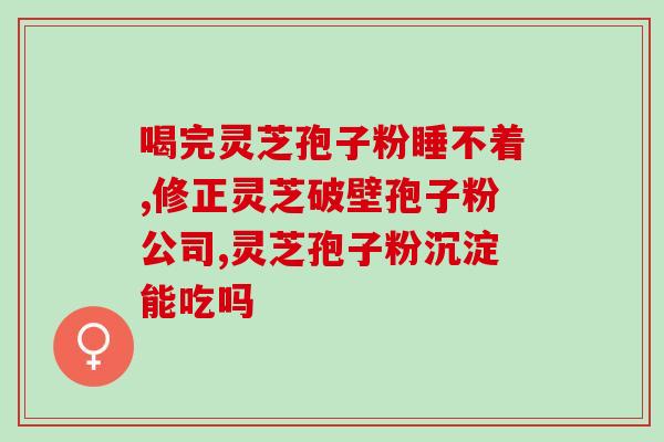 灵芝孢子油 国标？富元康灵芝孢子油是正品吗