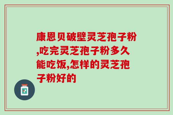 灵芝孢子是不是药品？孢子男吃孢子有什么用