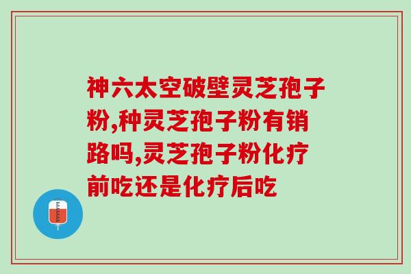 灵芝孢子对哮喘有用吗用量(灵芝孢子能治哮喘，但用量需控制)