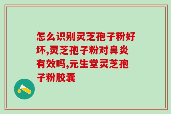 灵芝孢子有油百科？慧致源灵芝孢子油怎么样