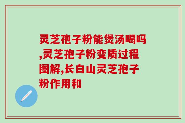 灵芝孢子月经(月经不适？灵芝孢子可缓解)