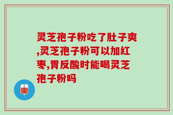 灵芝孢子提取粉？芝甫灵芝孢孑粉价格