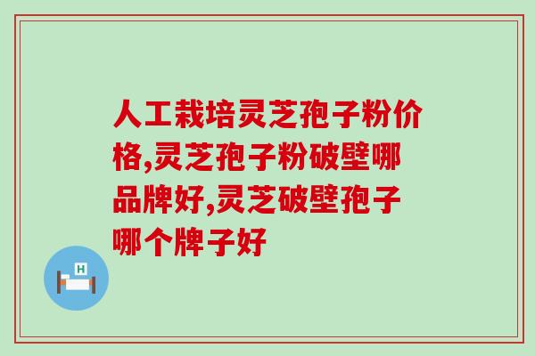 灵芝孢子最大的作用 (灵芝孢子的功效和作用！)