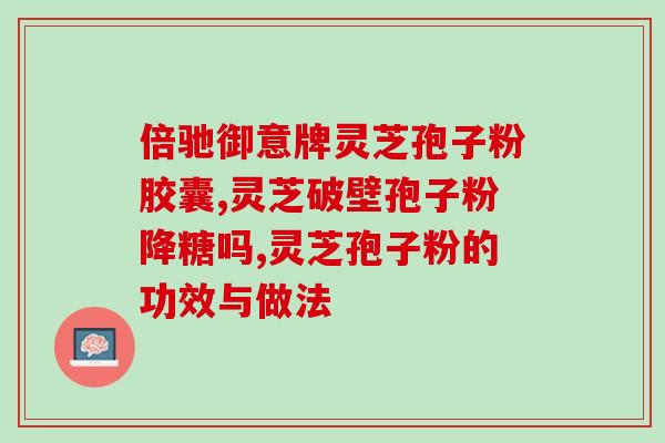 灵芝孢子油擦脸有什么好处？灵芝孢子油有什么作用呀