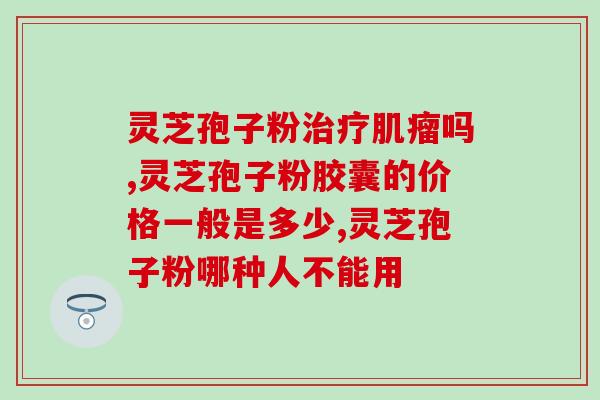 灵芝孢子外用治疗痔疮(外用灵芝孢子可缓解痔疮症状，成为新兴治疗方法)