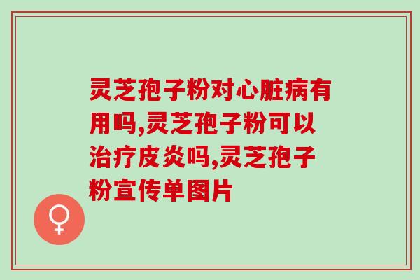 灵芝孢子服用方法和服用计量是多少 (灵芝孢子的正确服用方法及用量)