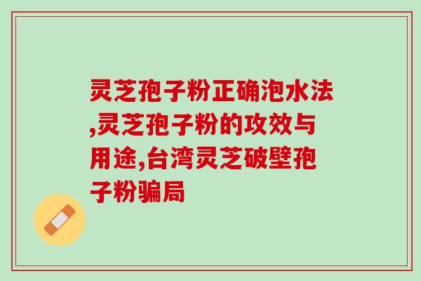 灵芝孢子油的功能？灵芝孢子油里面有什么成分呢，保健效果怎么样