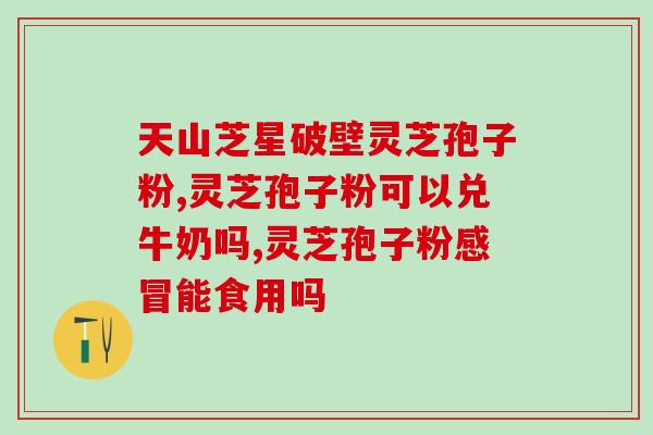 灵芝孢子怎么破壁视频(视频教你如何破壁灵芝孢子，助提高免疫力)