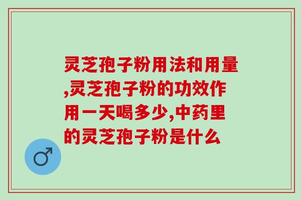 灵芝孢子有酸味(发现灵芝孢子如苦荞麦，原来有酸味！)