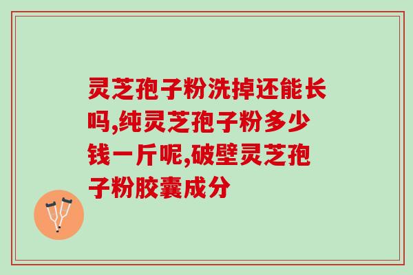 灵芝孢子正确吃法和功效(正确的灵芝孢子摄入方式及其益处)