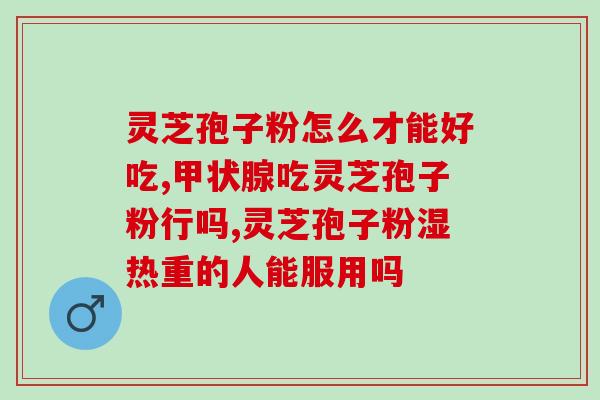 灵芝孢子怎么买到(灵芝孢子如何购买？)