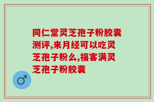 灵芝孢子油癌症晚期？灵芝孢子粉抗癌效果好吗
