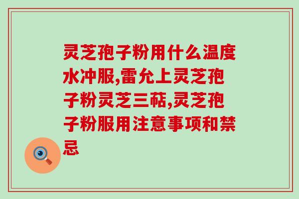 灵芝孢子油什么颜色的(灵芝孢子油的颜色是什么？)