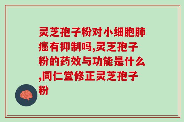 灵芝孢子怎么清理(灵芝孢子如何有效清理)